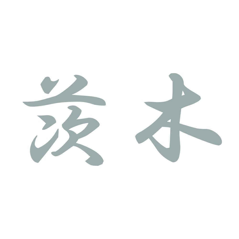 茨木 10