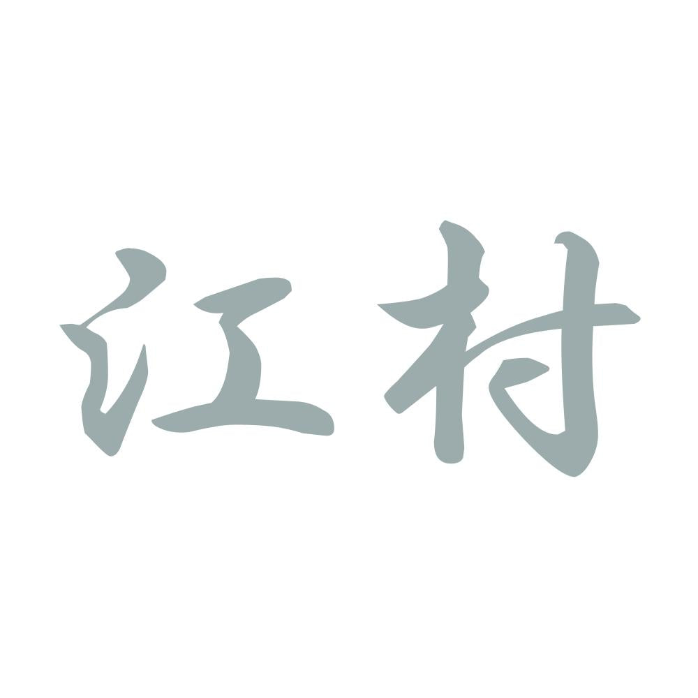 江村 10