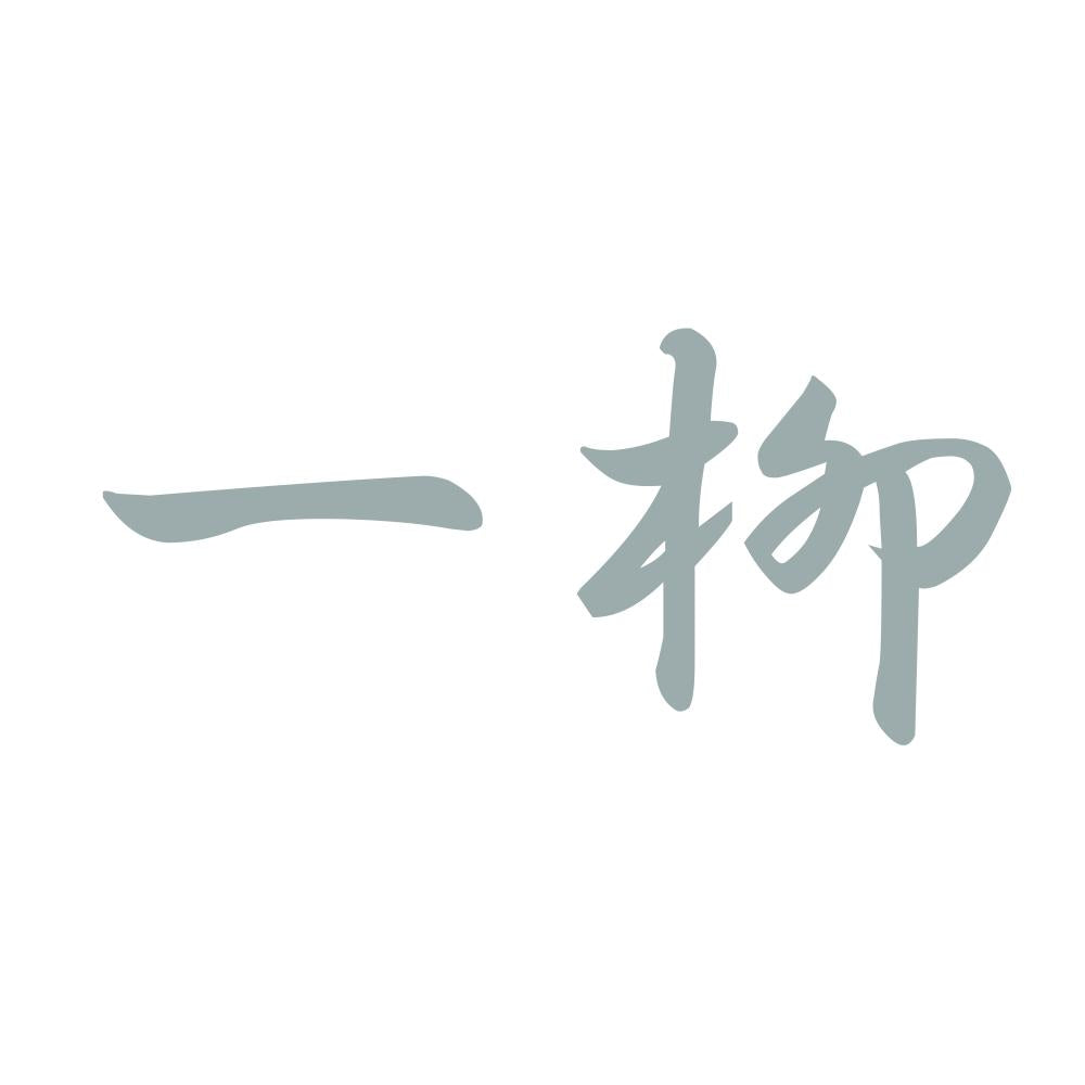 一柳 10