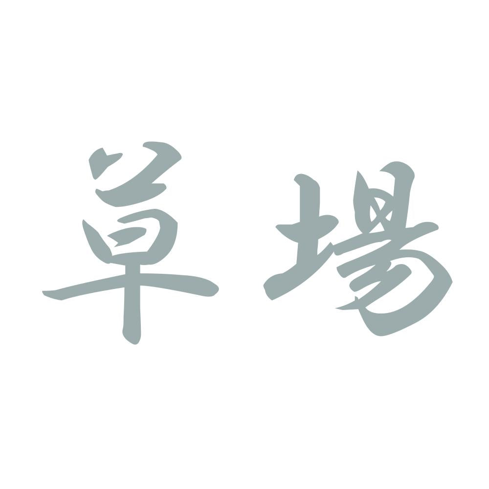 草場 10
