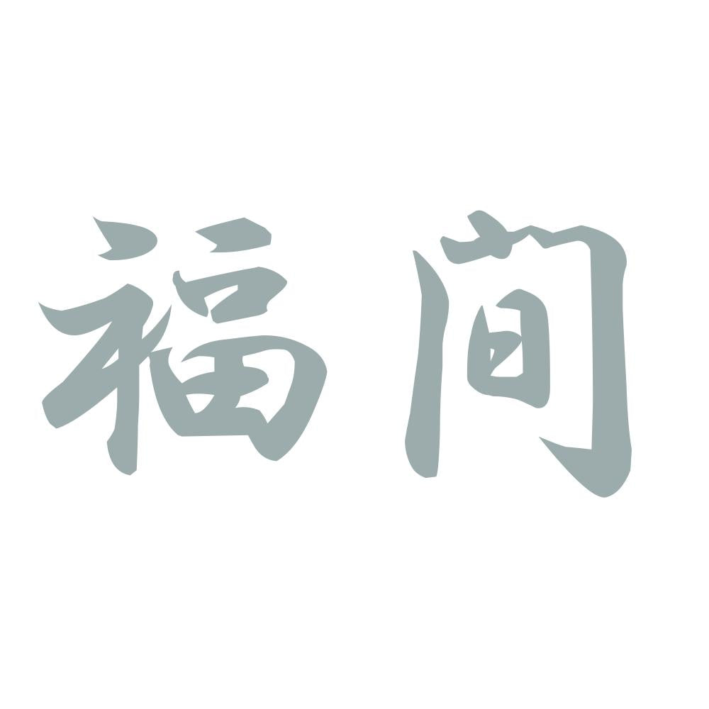 福間 10