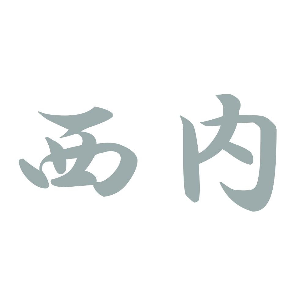 西内 10