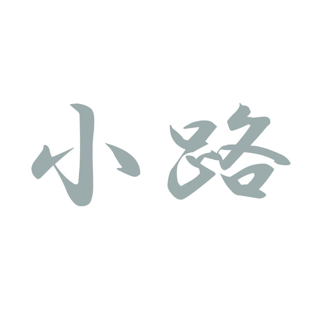 小路 10