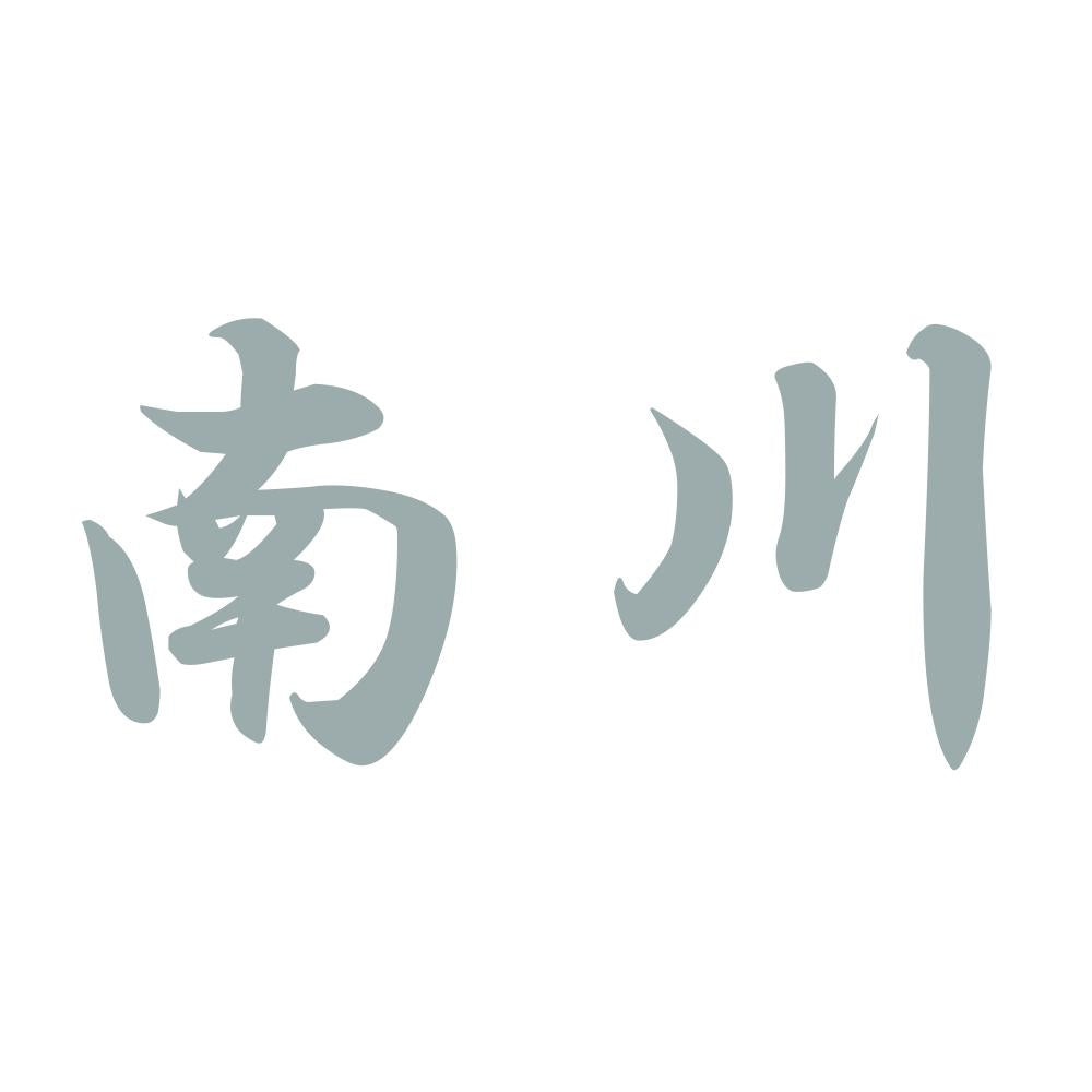 南川 10