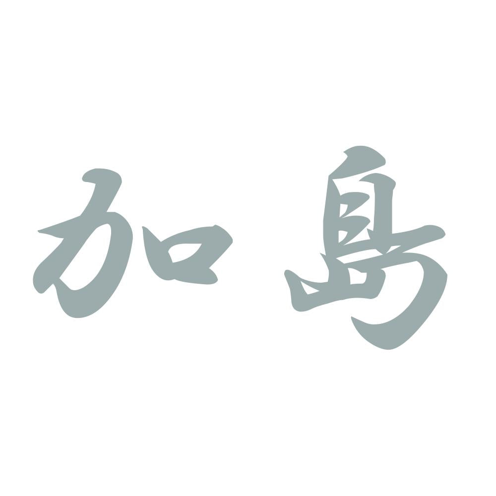加島 10