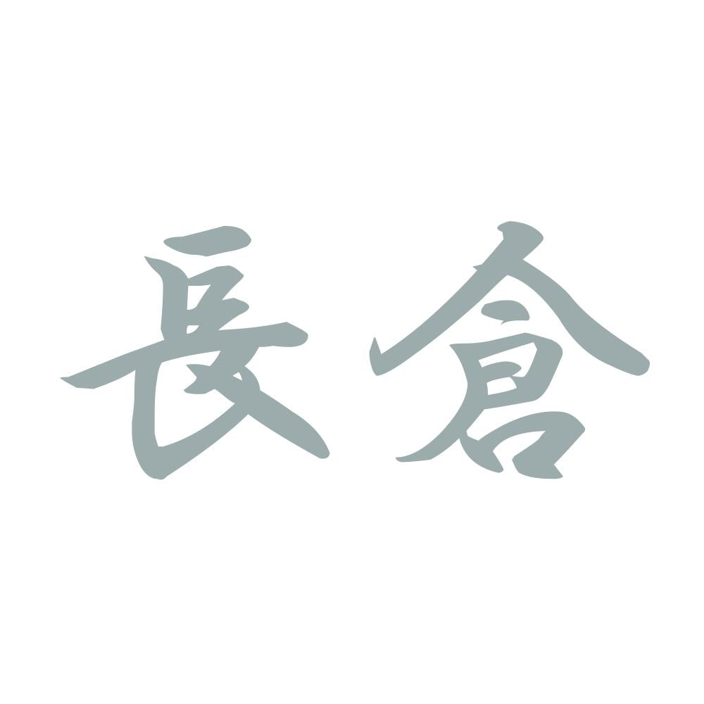 長倉 10