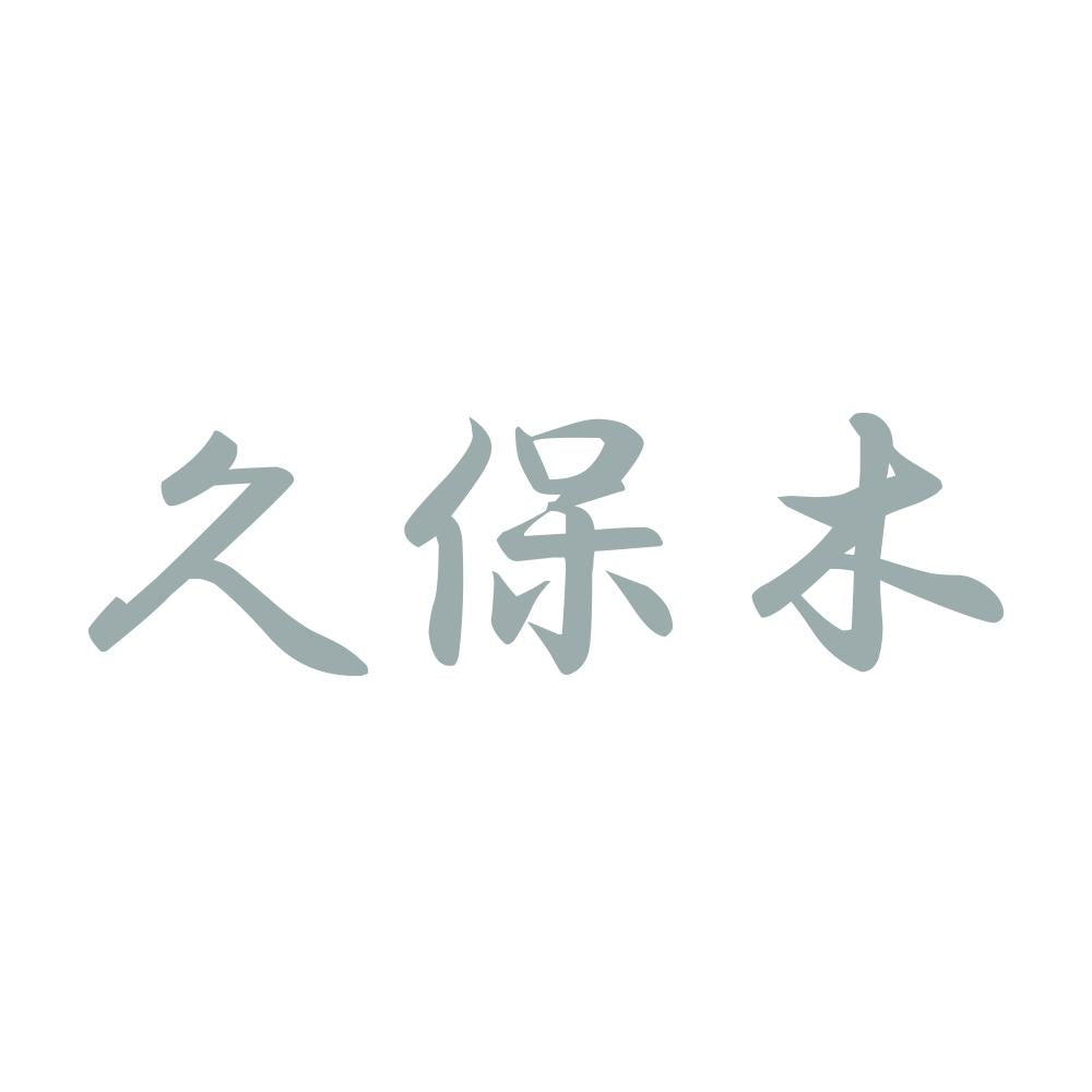 久保木 10