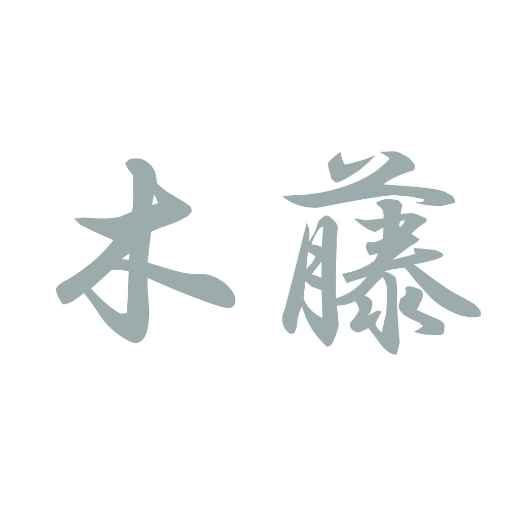 木藤 10
