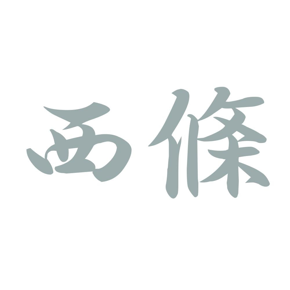 西條 10