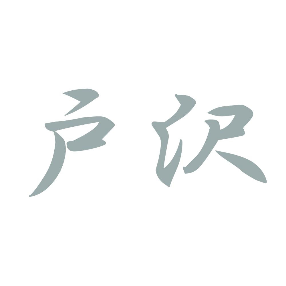 戸沢 10