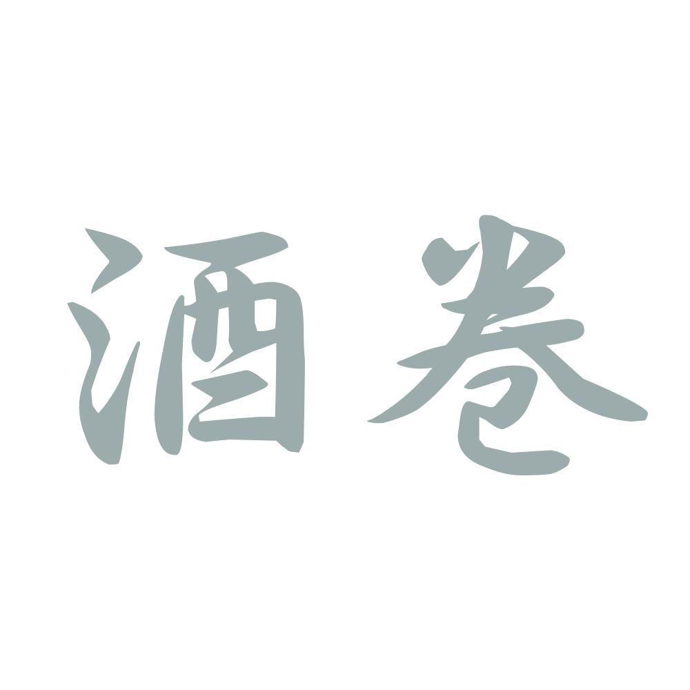酒巻 10