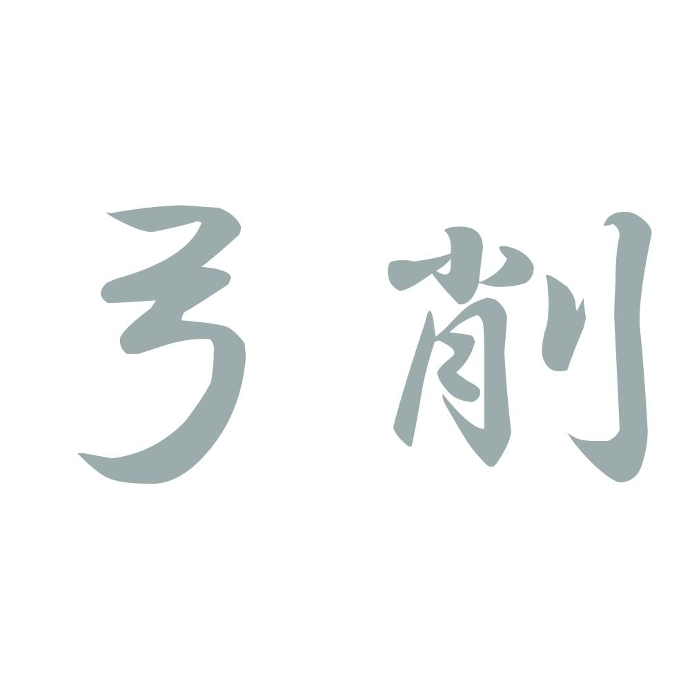 弓削 10