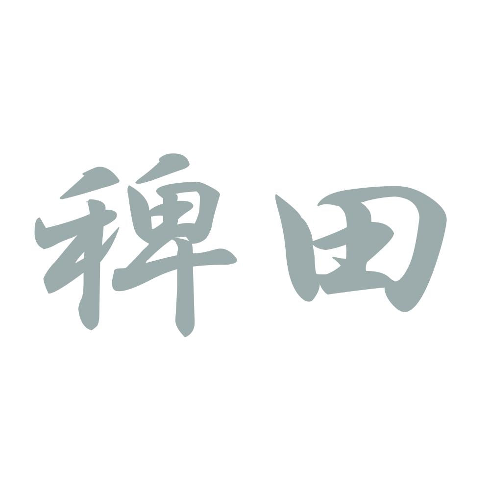 稗田 10