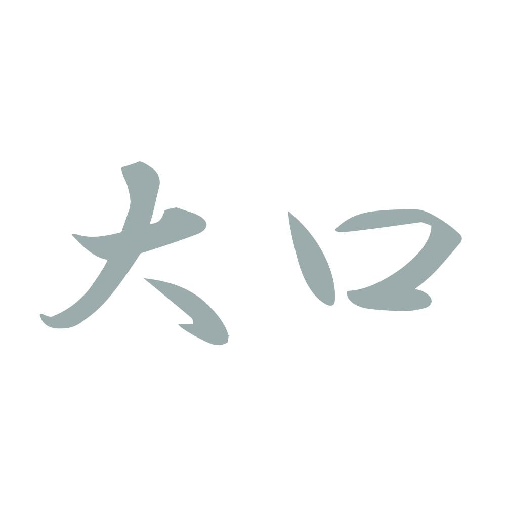 大口 10