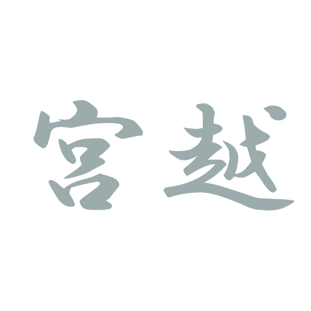 宮越 10