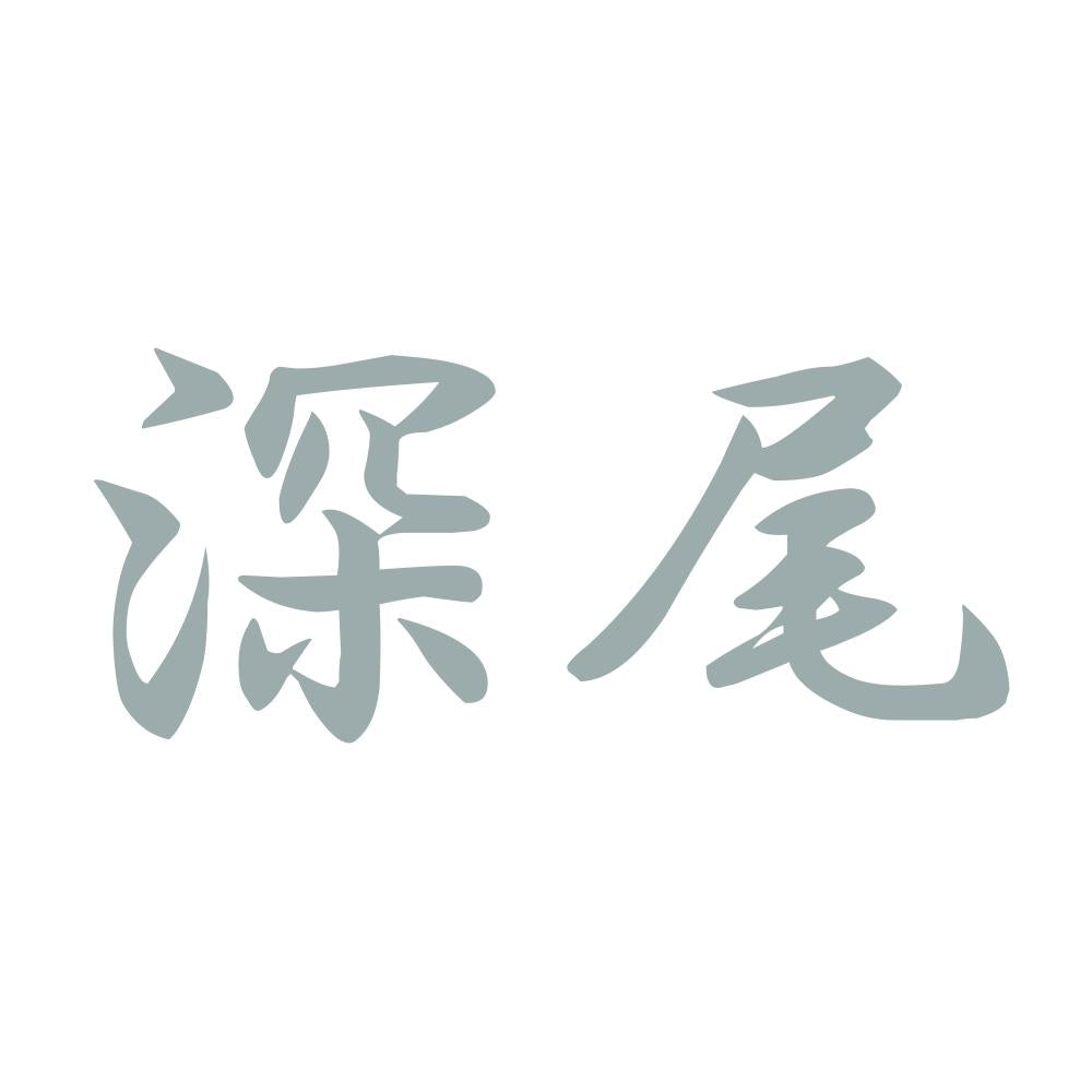 深尾 10