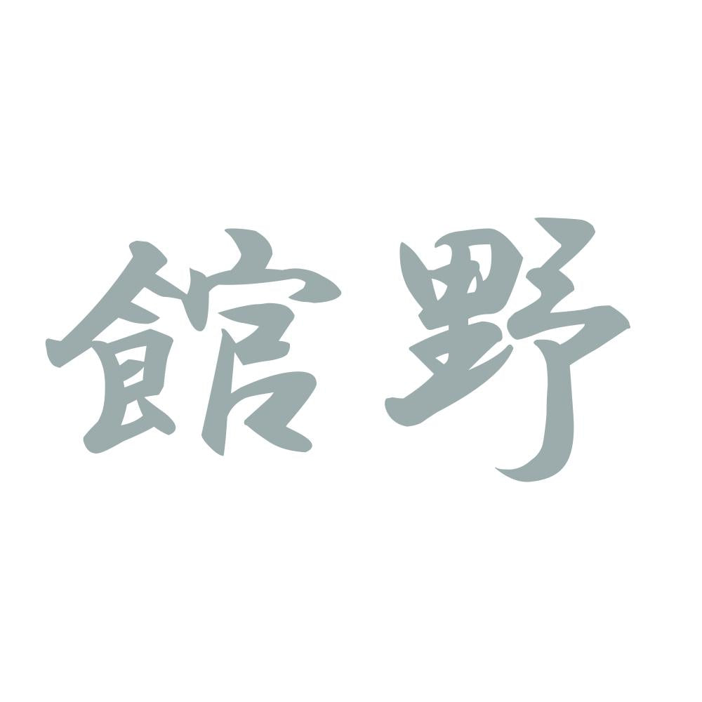 館野 10