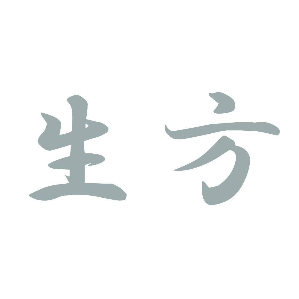 生方 10