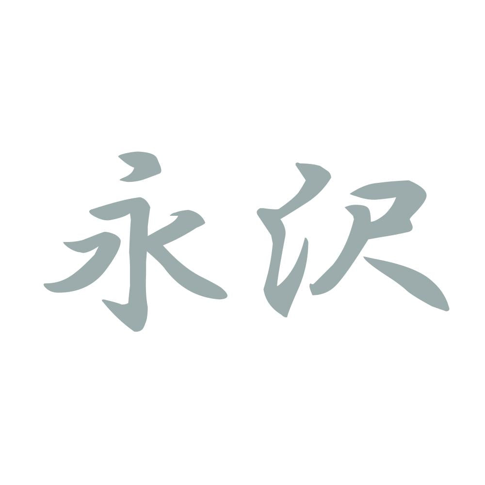 永沢 10