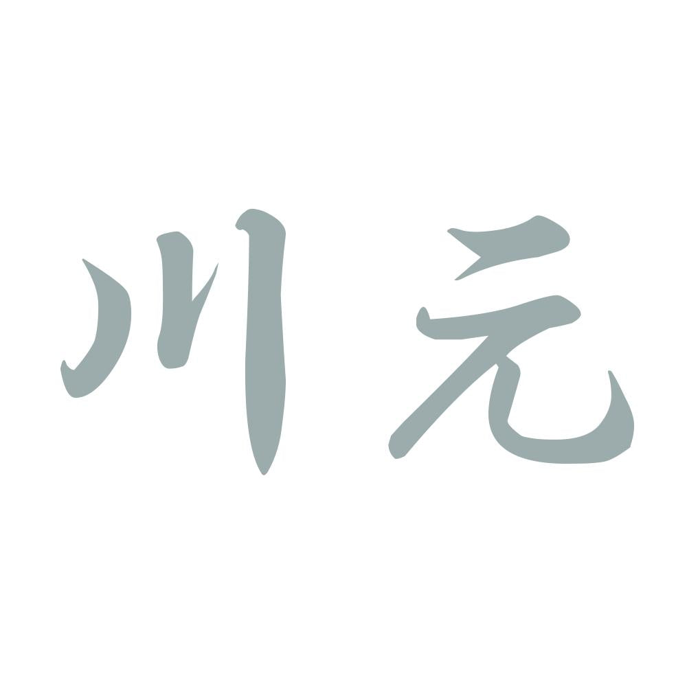 川元 10
