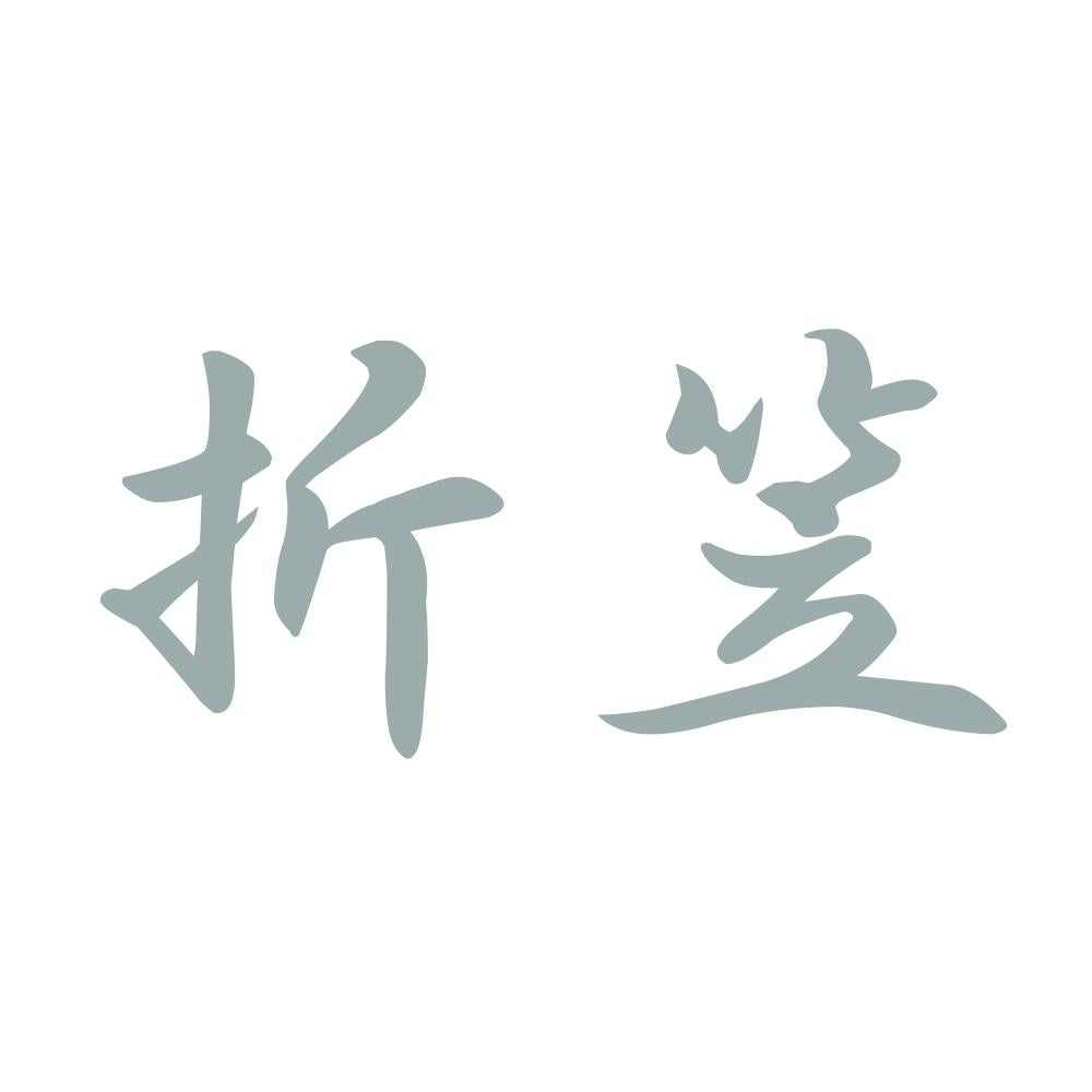 折笠 10