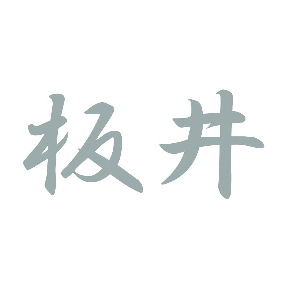 板井 10