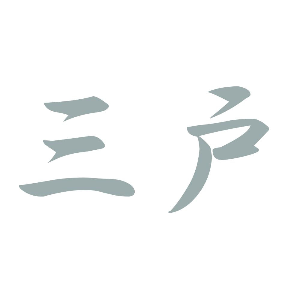 三戸 10