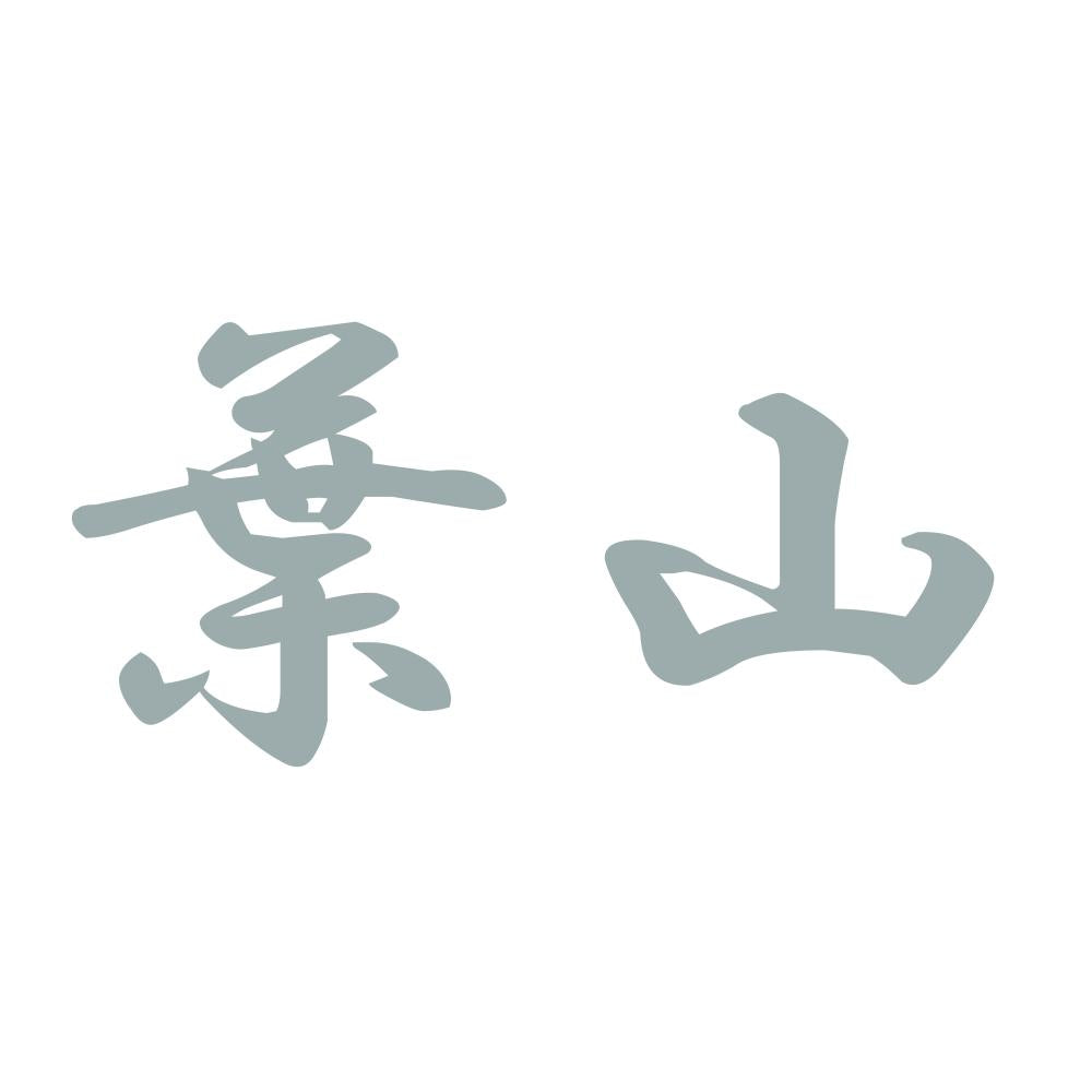 葉山 10