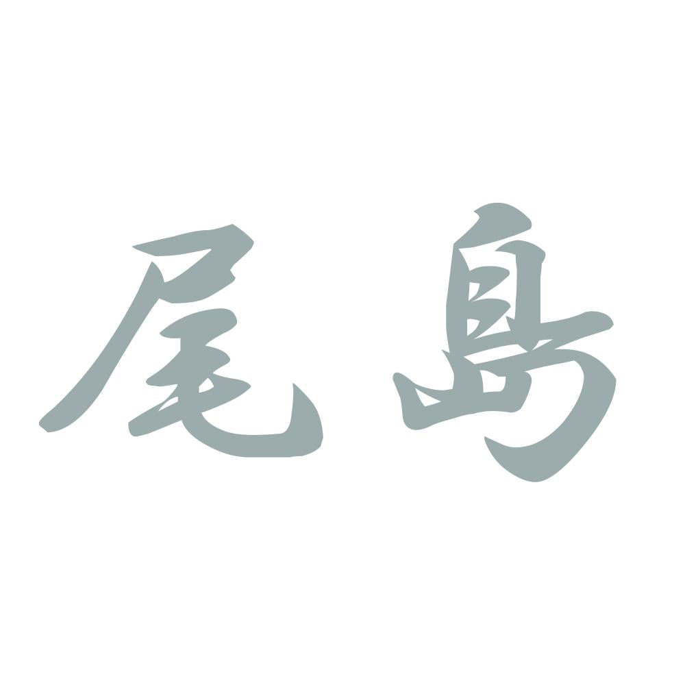 尾島 10