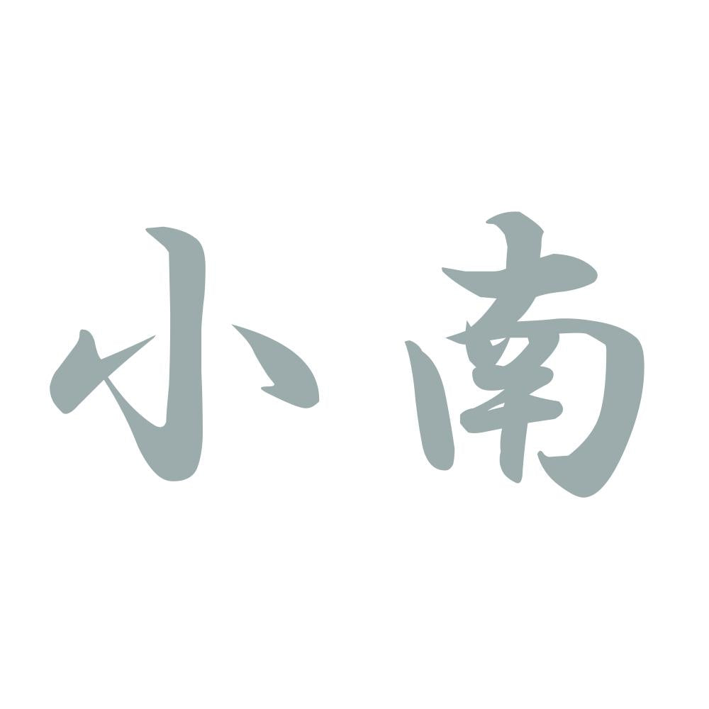 小南 10