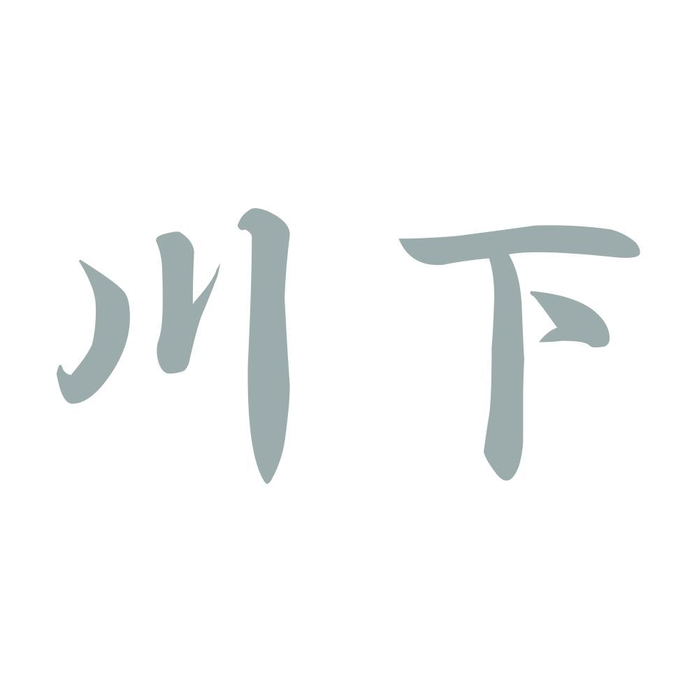 川下 10