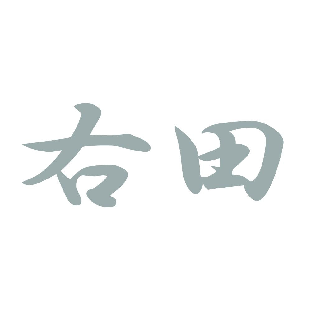 右田 10
