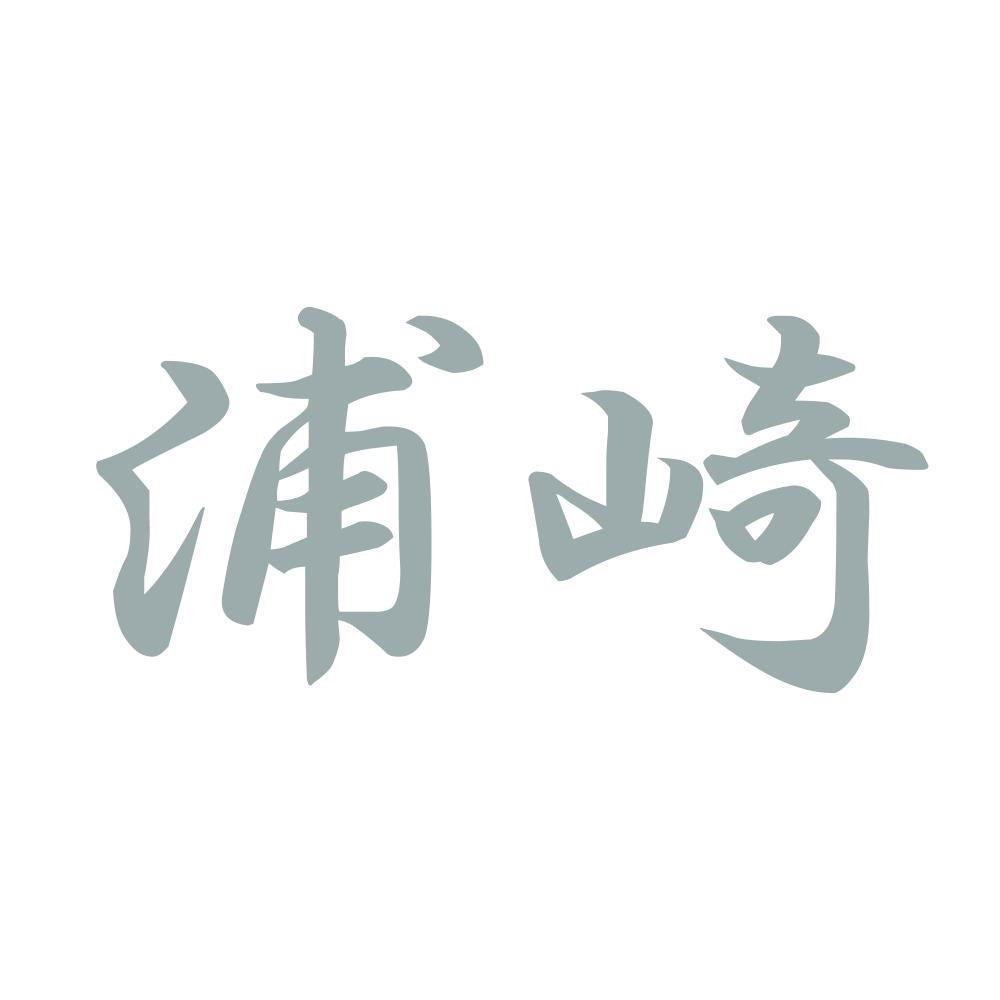 浦崎 10