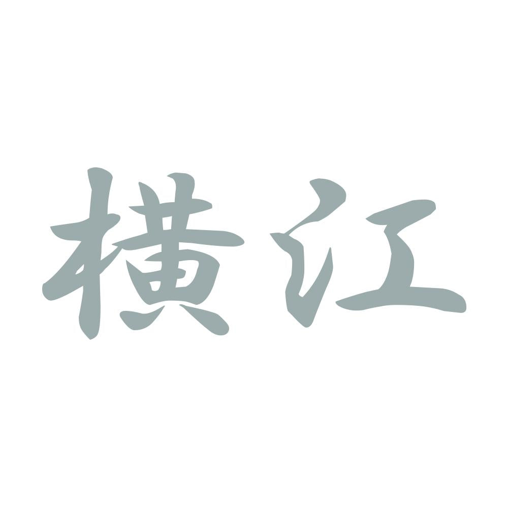 横江 10