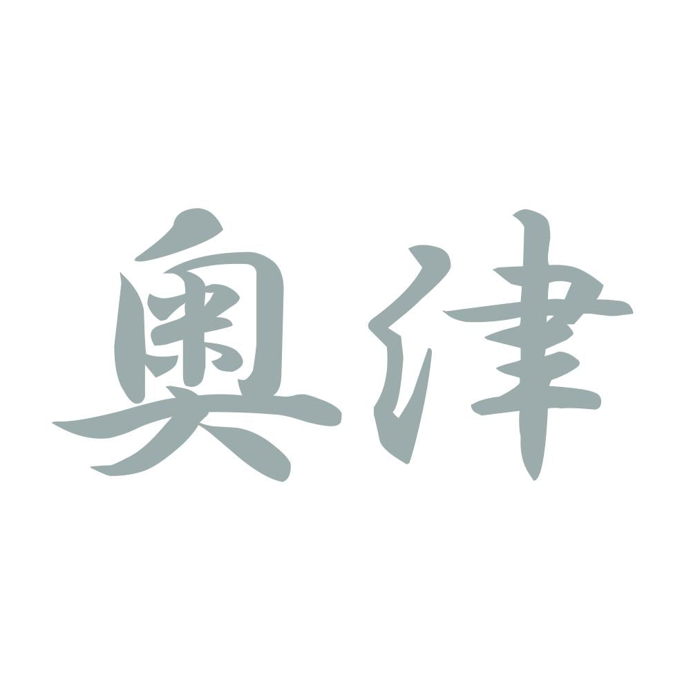 奥津 10