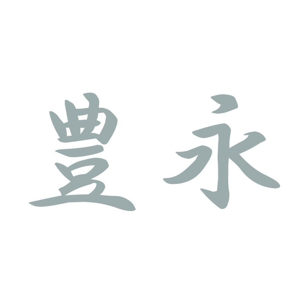 豊永 10
