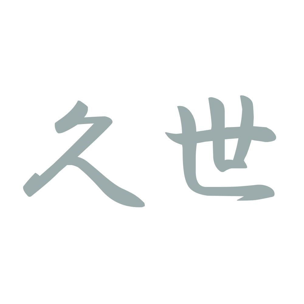 久世 10