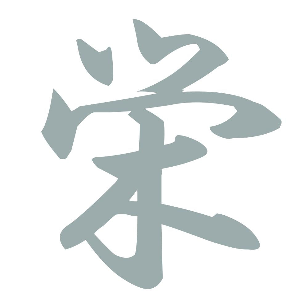 栄 10