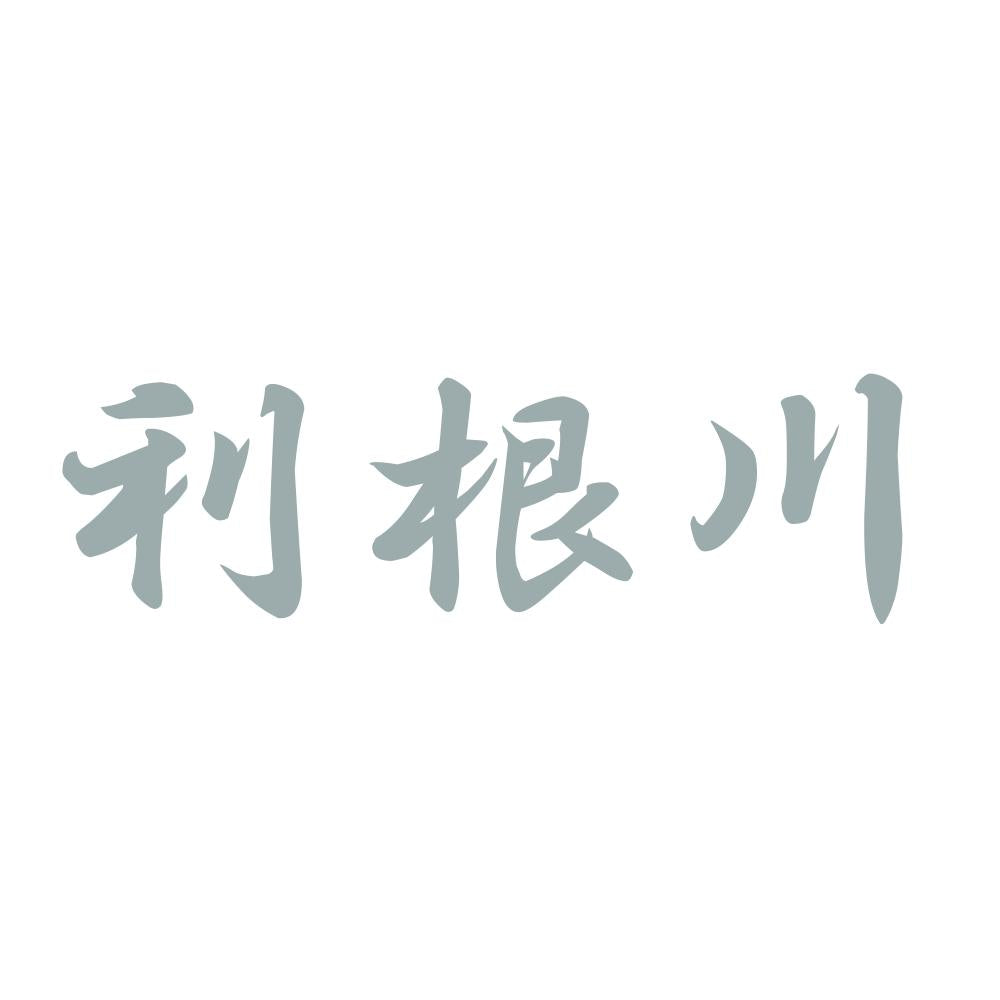 利根川 10