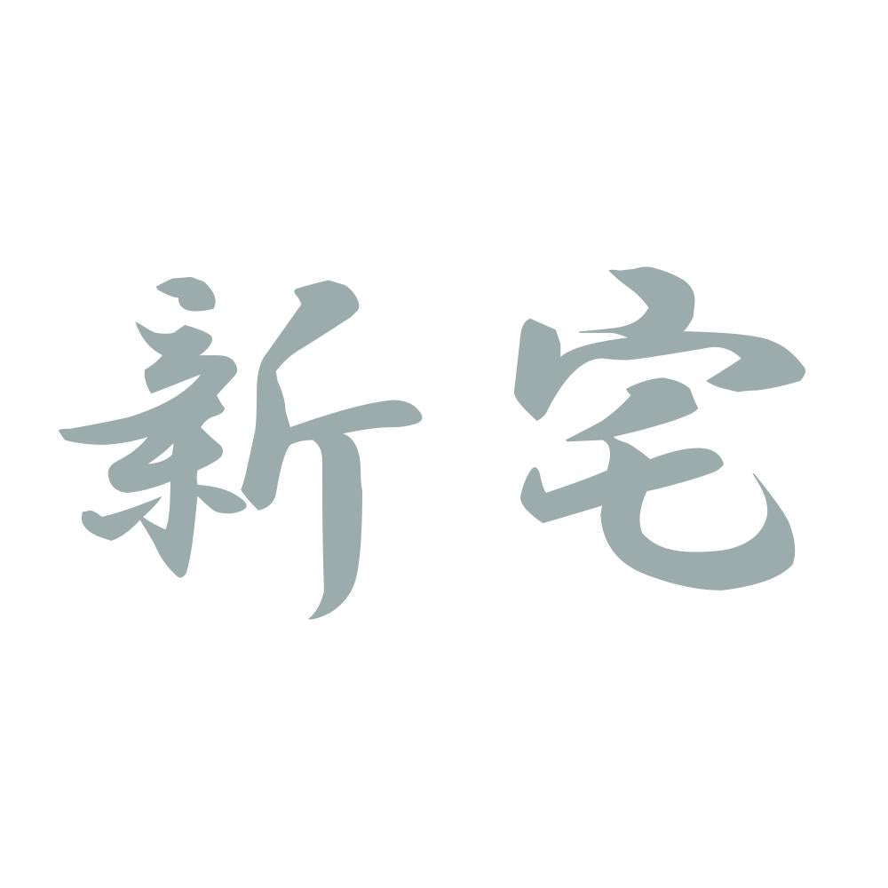 新宅 10