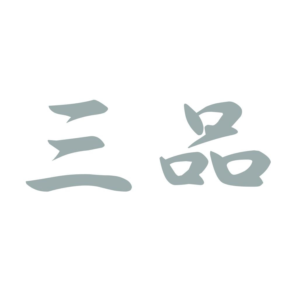 三品 10