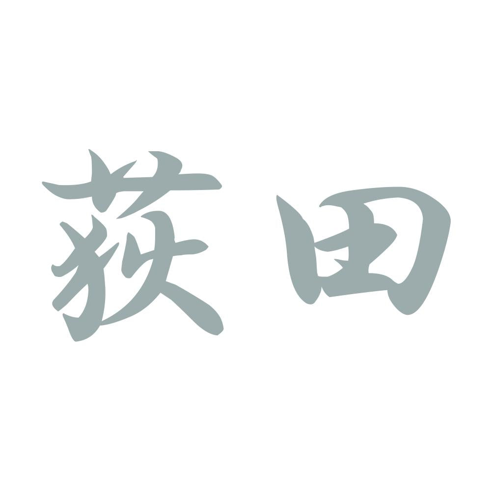 荻田 10