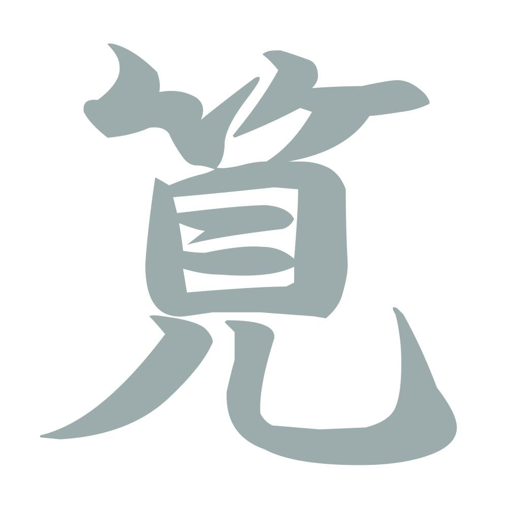 筧 10