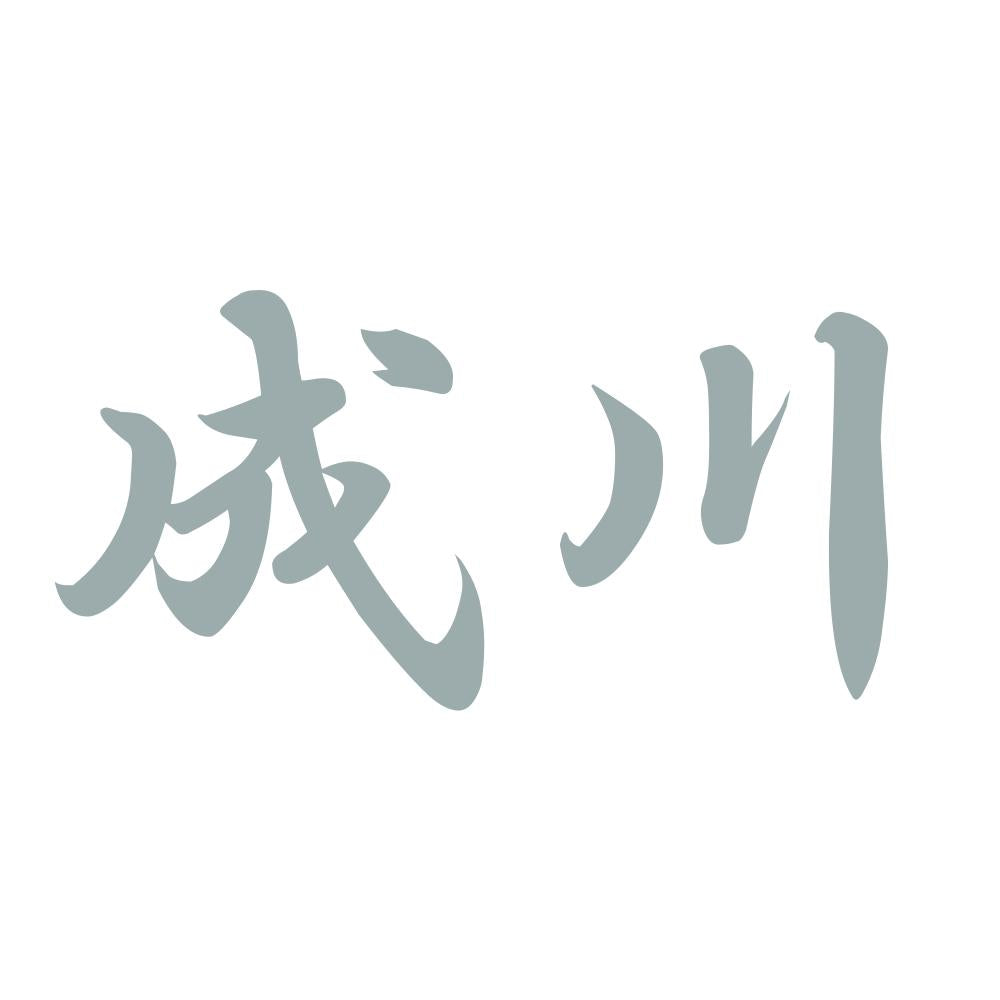 成川 10