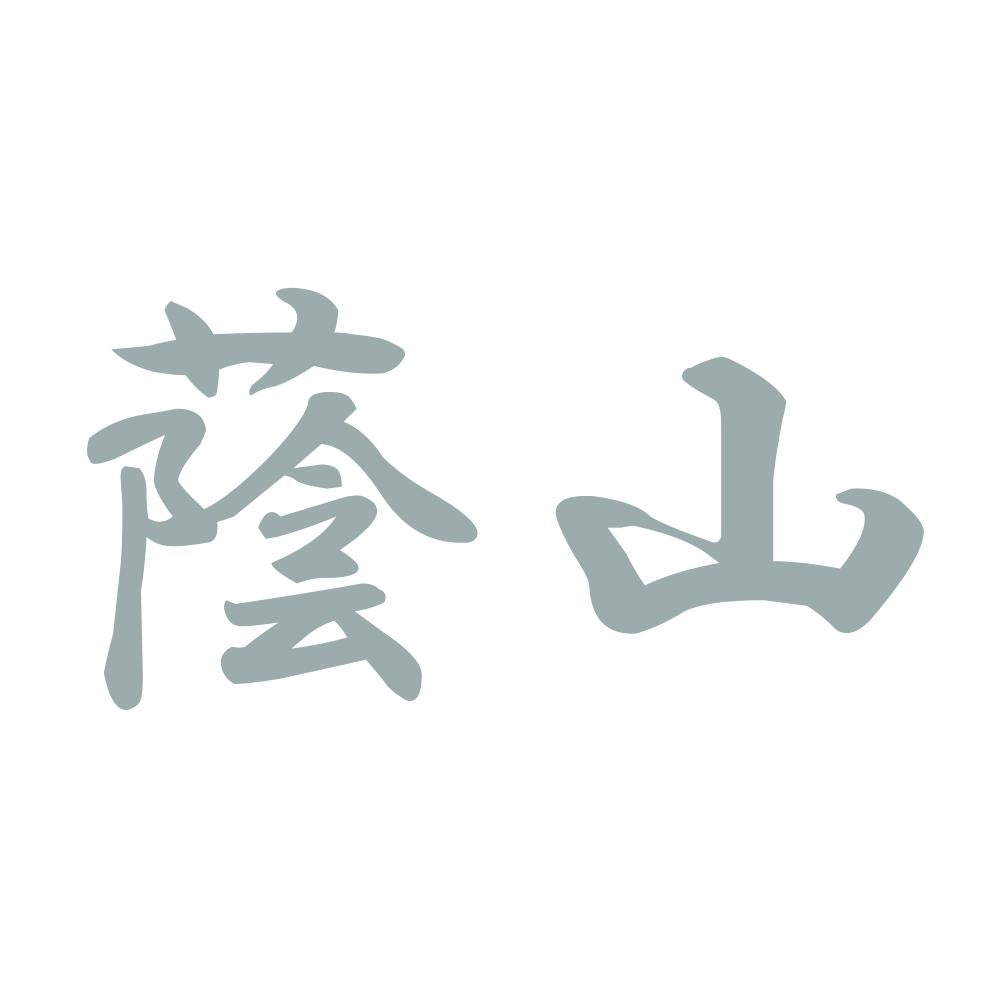 蔭山 10