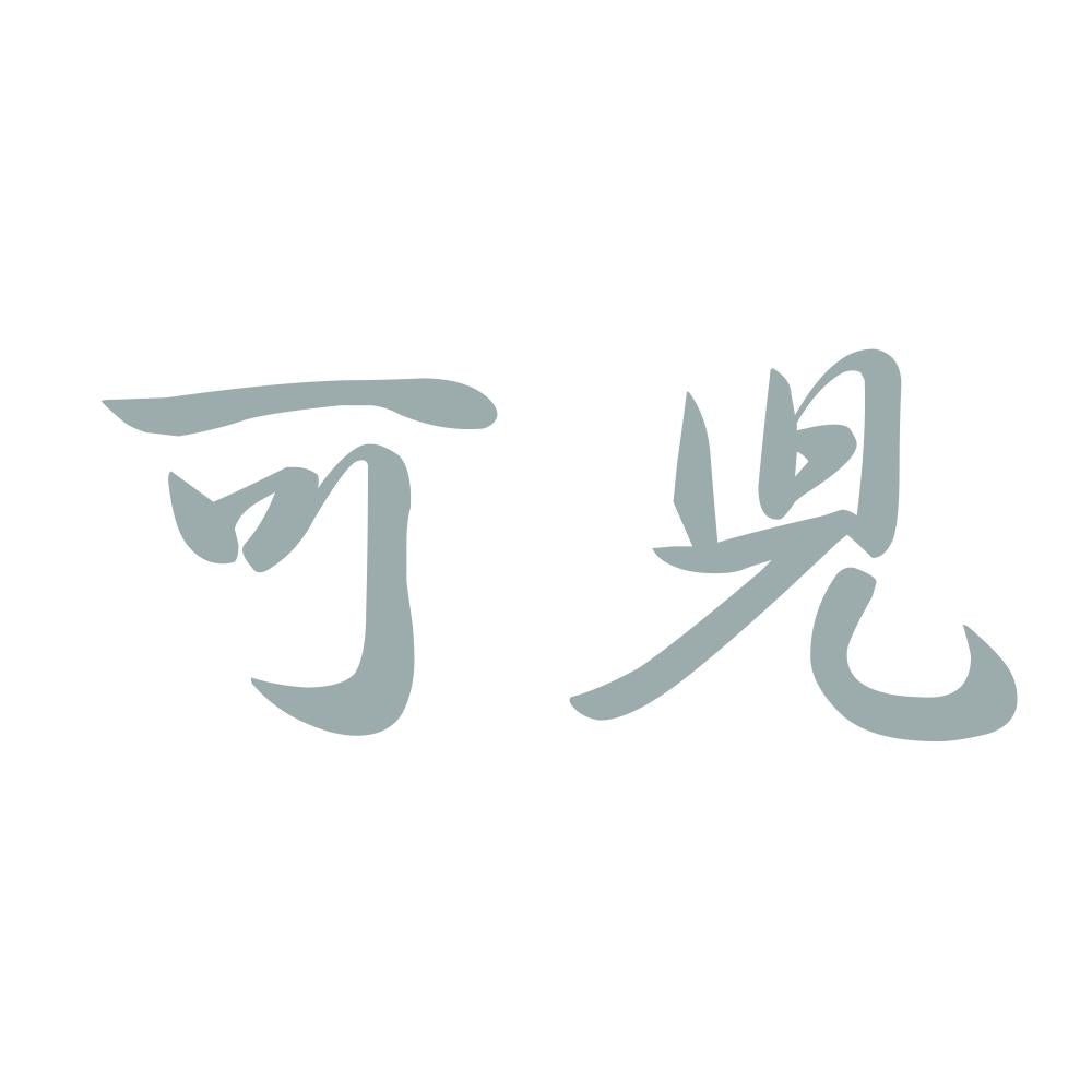 可児 10