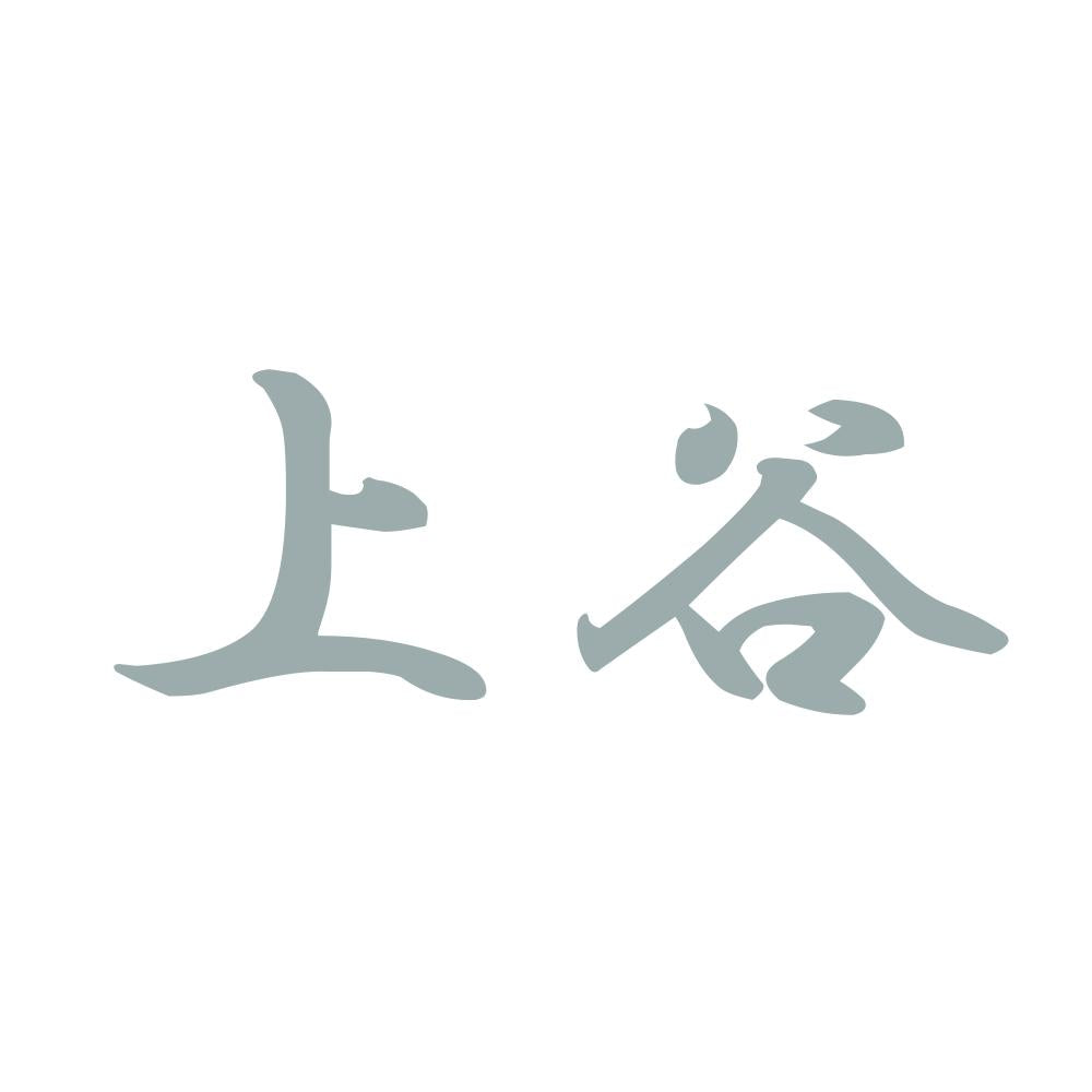 上谷 10