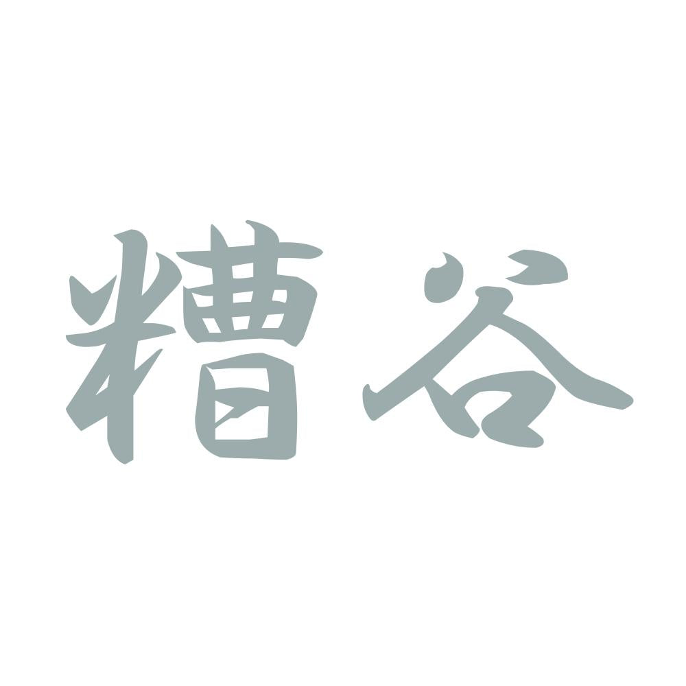 糟谷 10