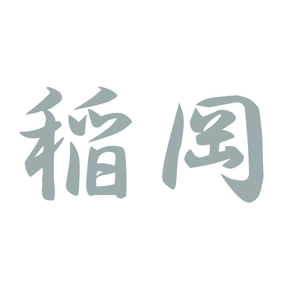 稲岡 10