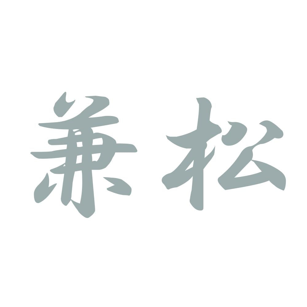 兼松 10